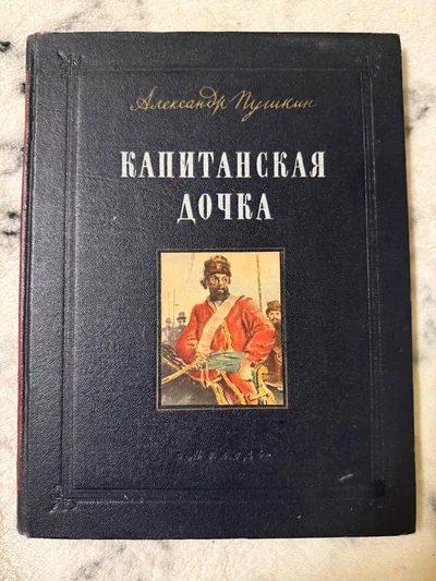 Капитанская дочка