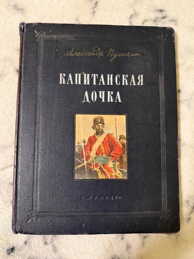 Капитанская дочка 