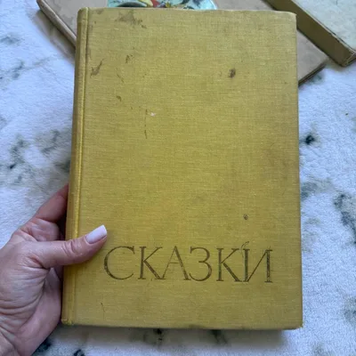 Сказки