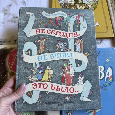 НЕ СЕГОДНЯ, НЕ ВЧЕРА ЭТО БЫЛО