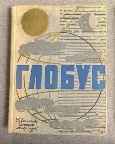 Глобус. Географический ежегодник для детей