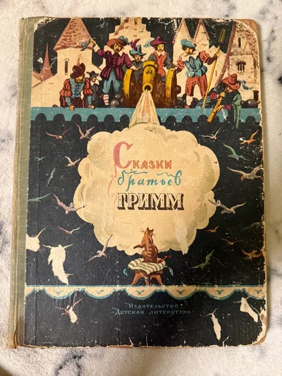 Сказки братьев Гримм