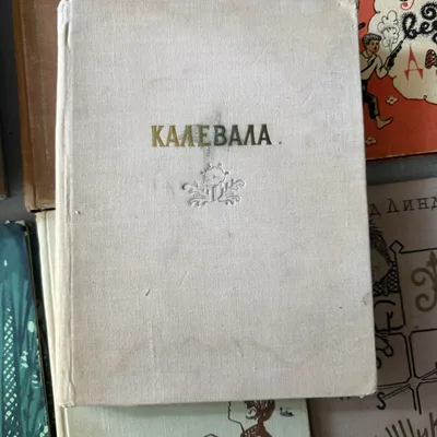 Калевала