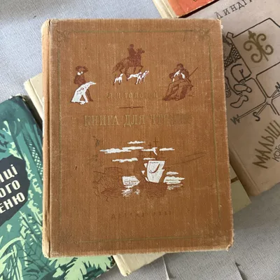 Книга для чтения