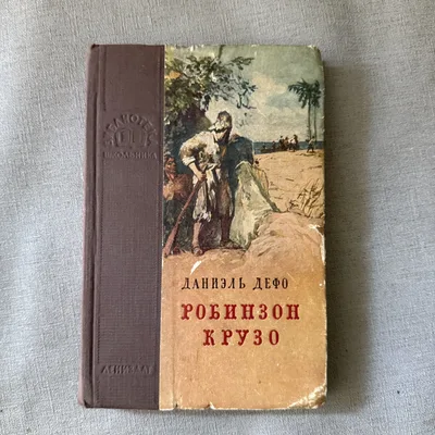 Жизнь и удивительные приключения Робинзона Крузо. МОРЯКА ИЗ ЙОРКА, написанные им самим