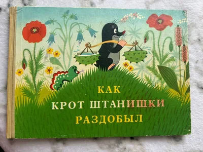 Как Крот штанишки раздобыл