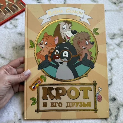 Крот и его друзья