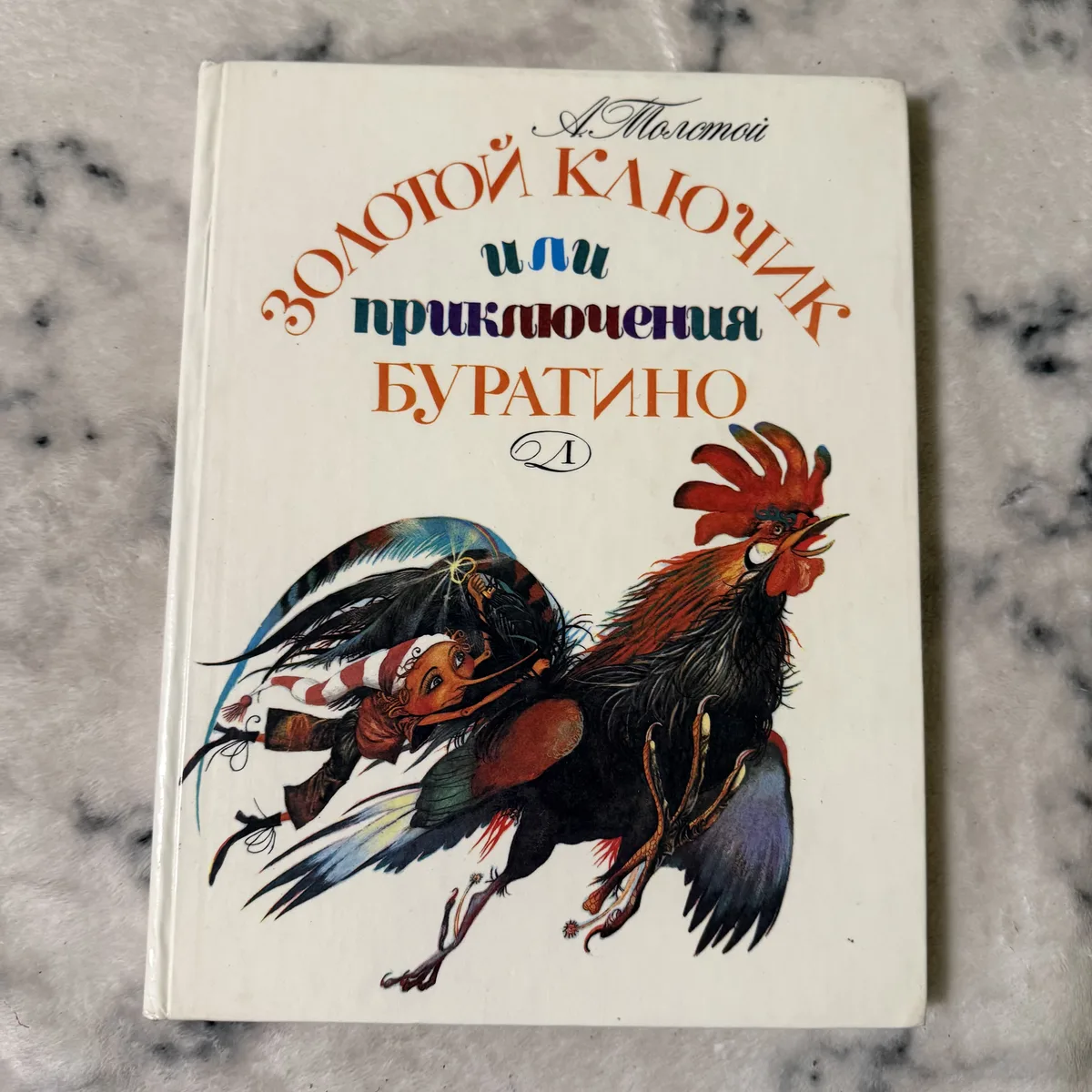 Золотий ключик или приключения Буратино
