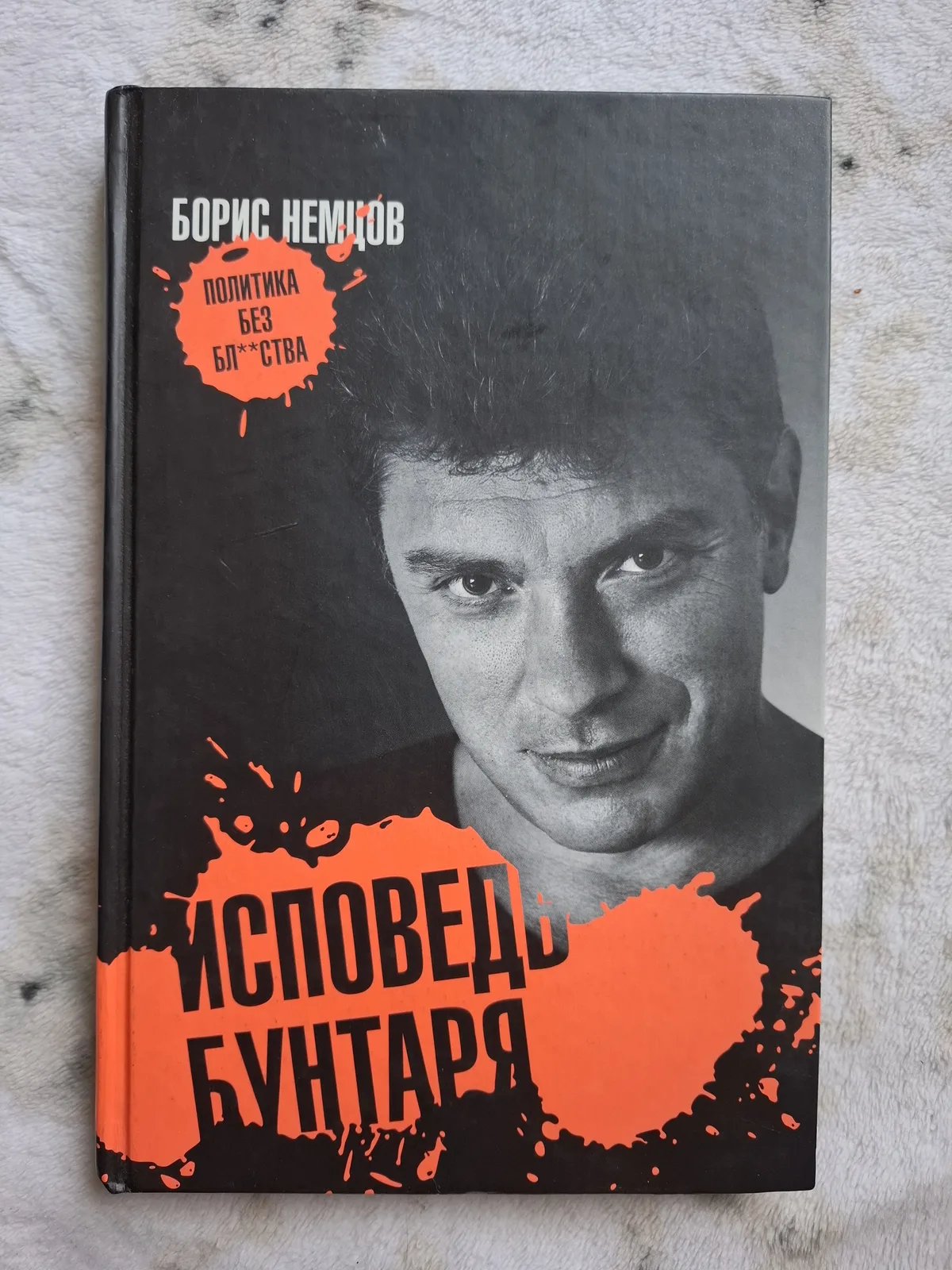 Сповідь бунтаря