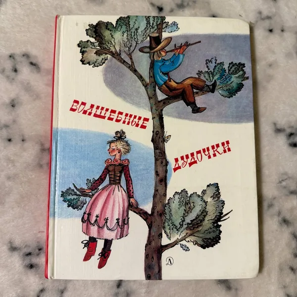 Волшебные дудочки. Сказки