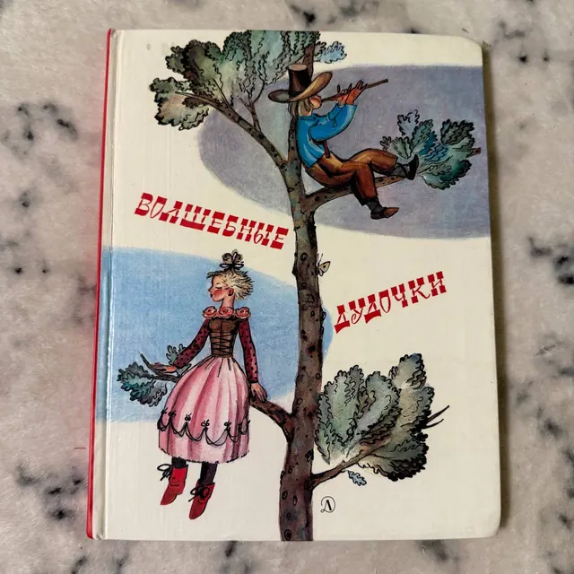 Волшебные дудочки. Сказки