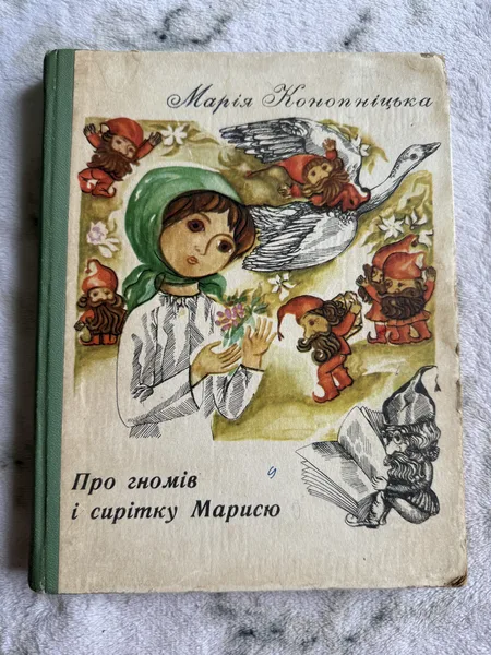Про гномів і сирітку Марисю