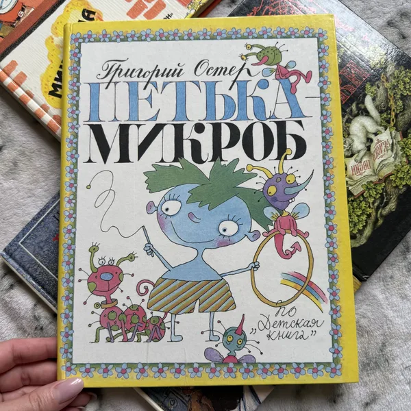 Петька микроб