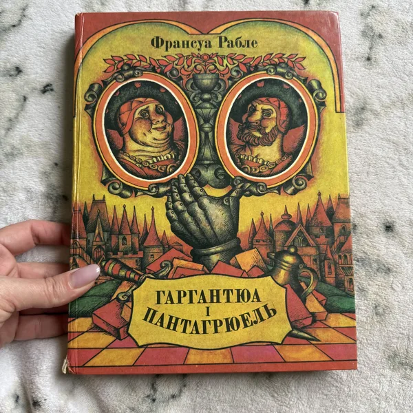 Гаргантюа та Пантагрюель