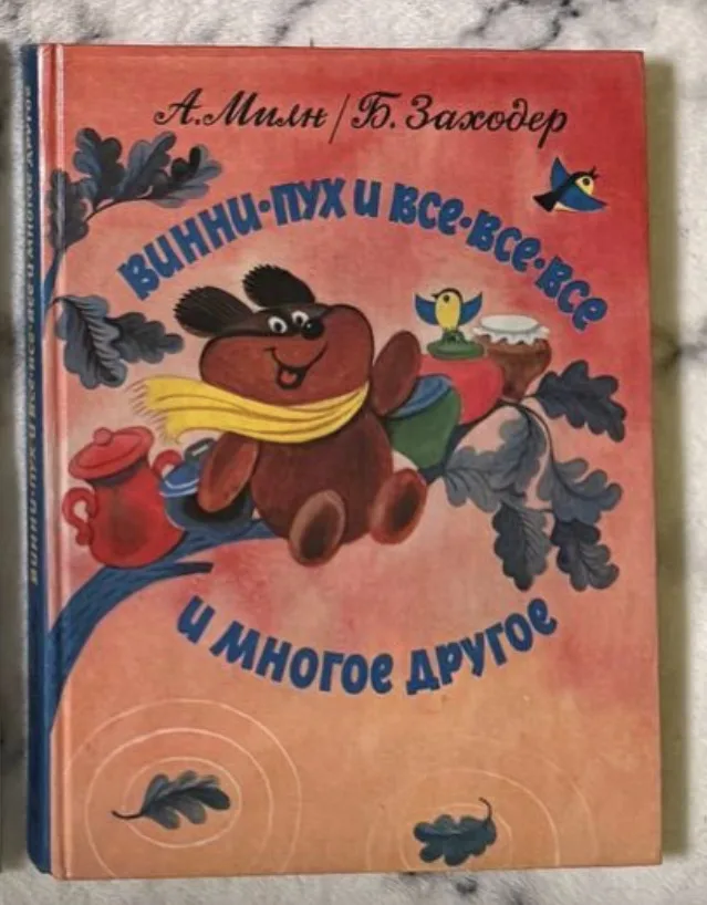 Винни-Пух и все-все-все и многое другое, фото 1