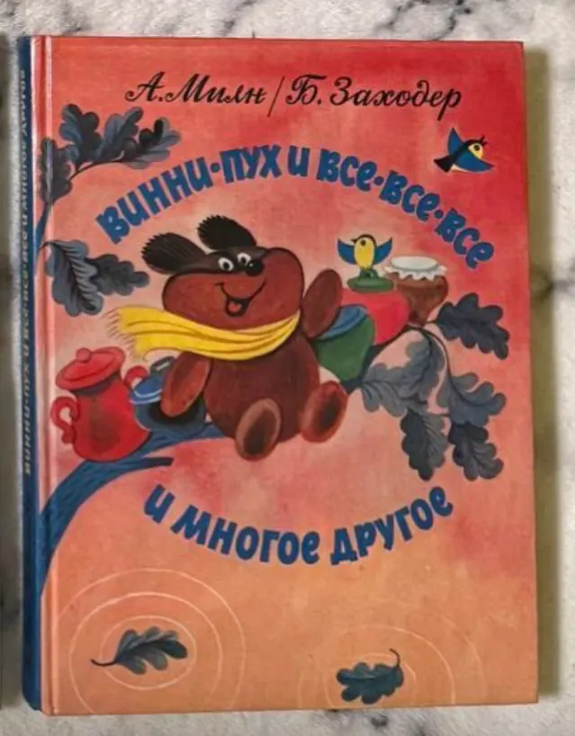 Винни-Пух и все-все-все и многое другое