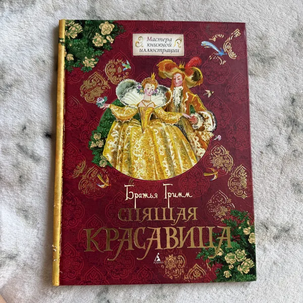 Спящая красавица