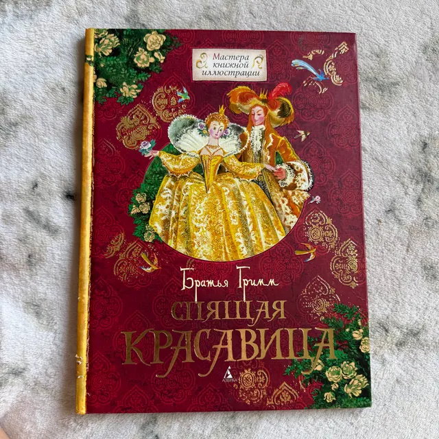 Спящая красавица