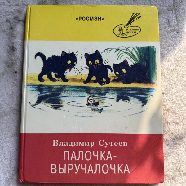 Палочка-выручалочка