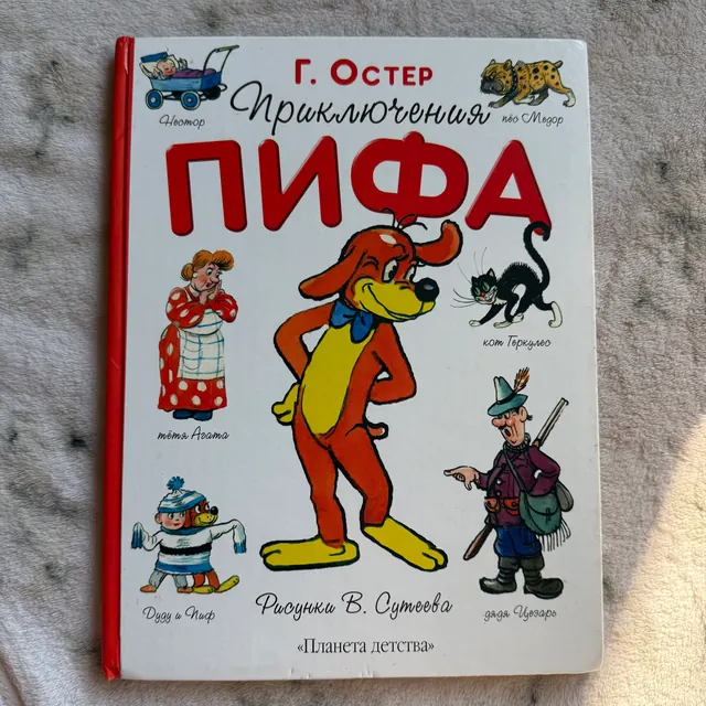 Приключения Пифа