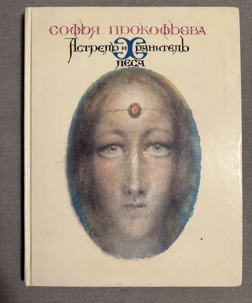 Астрель и хранитель леса