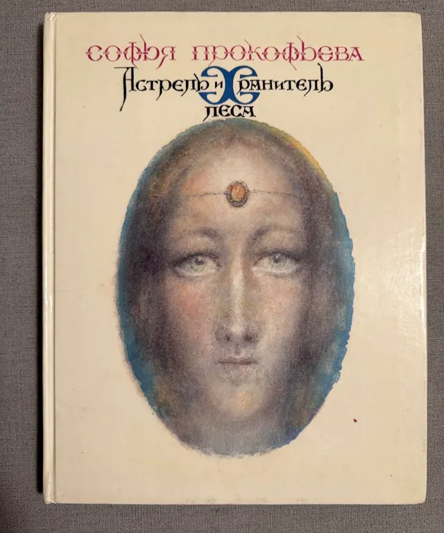 Астрель и хранитель леса