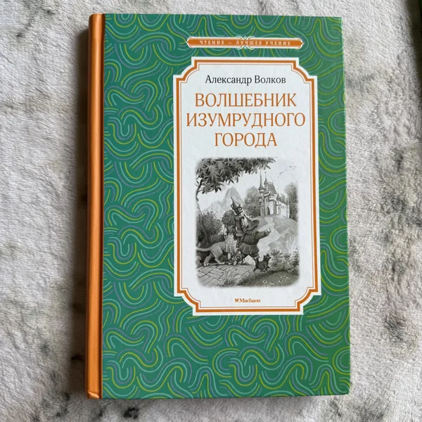 Волшебник Изумрудного города