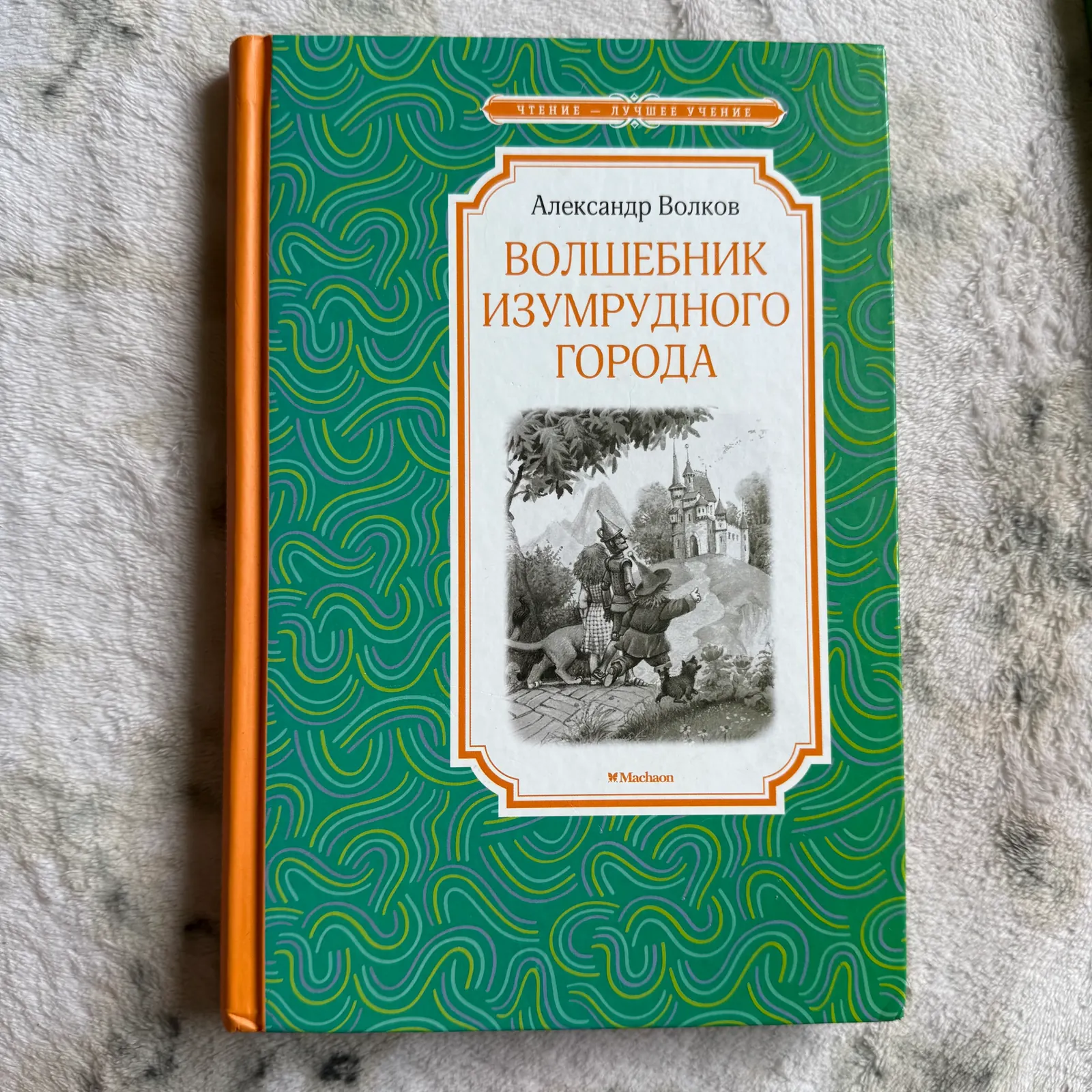 Волшебник Изумрудного города, фото 1