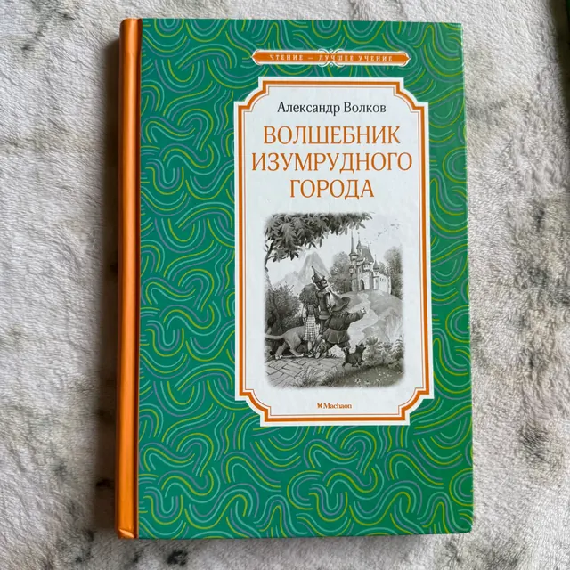 Волшебник Изумрудного города