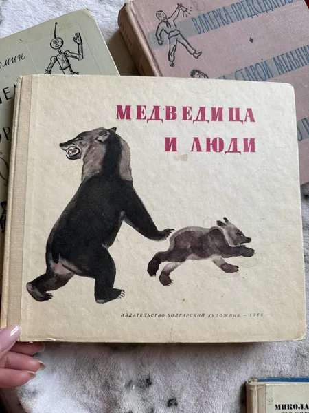 Медведица и люди