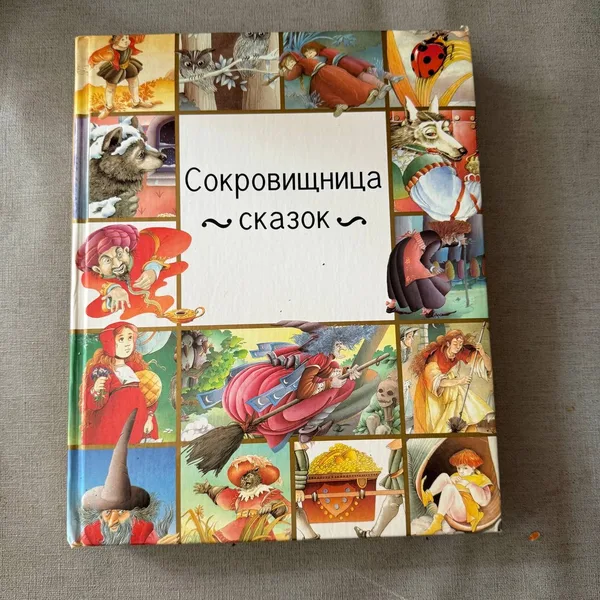 Сокровищница сказок