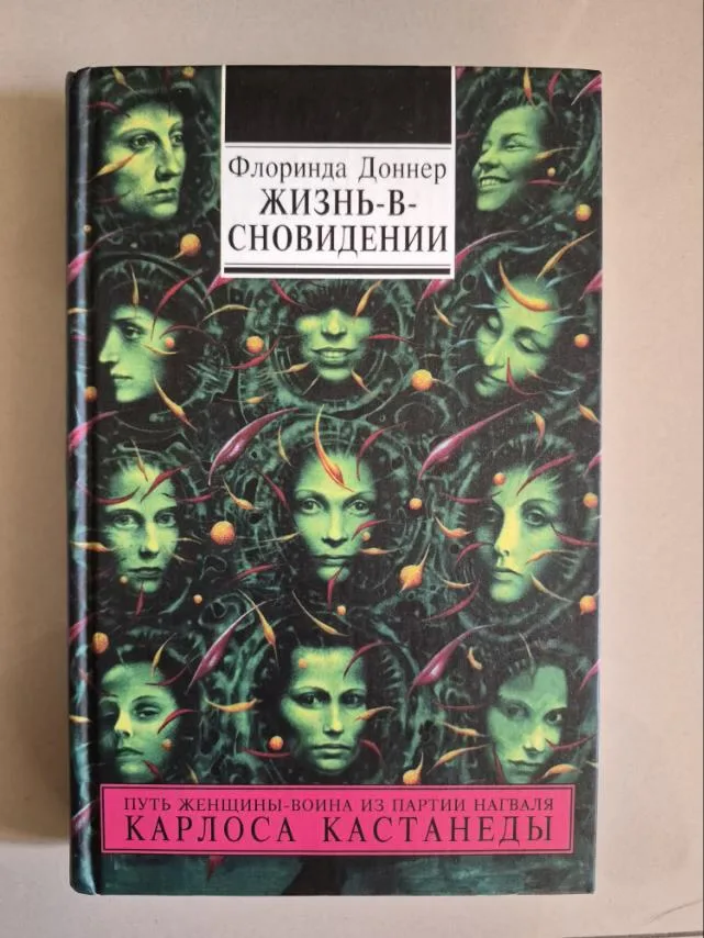 ЖИЗНЬ-В-СНОВИДЕНИИ, фото 1