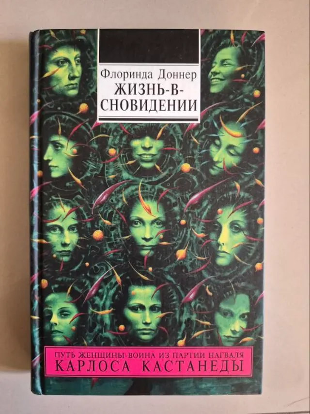 ЖИЗНЬ-В-СНОВИДЕНИИ