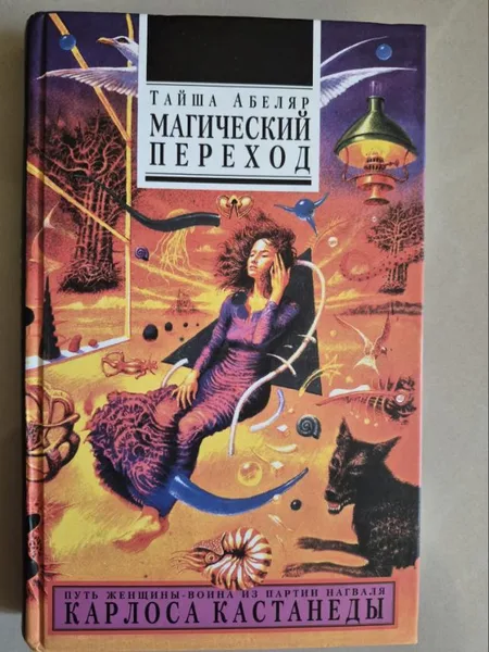 МАГИЧЕСКИЙ ПЕРЕХОД