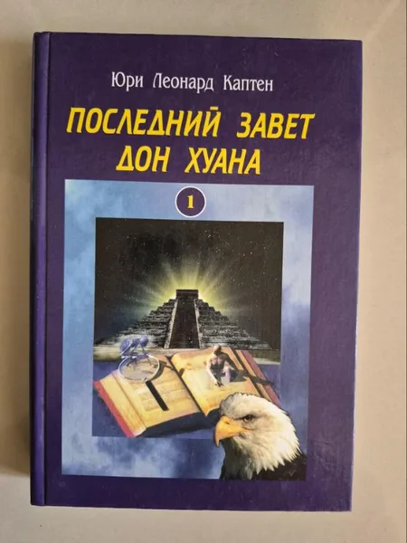 ПОСЛЕДНИЙ ЗАВЕТ ДОНА ХУАНА: магия толтеков и эзотерика духовности