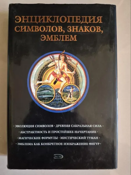 Энциклопедия символов, знаков, эмблем