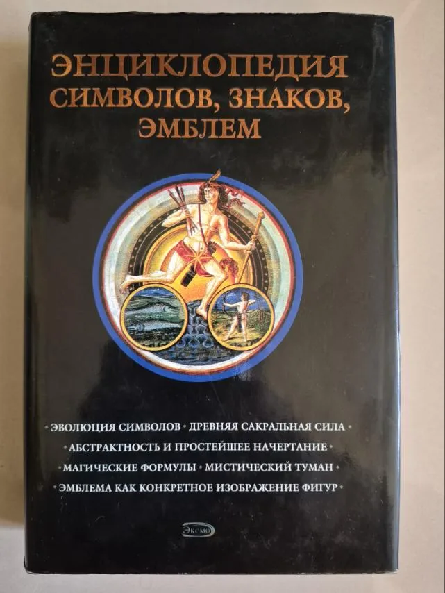 Энциклопедия символов, знаков, эмблем, фото 1