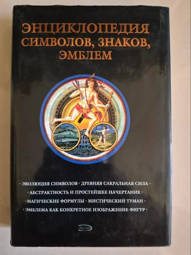 Энциклопедия символов, знаков, эмблем, фото 1