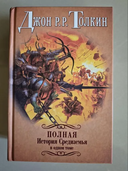 Полная история Средиземья с одном томе
