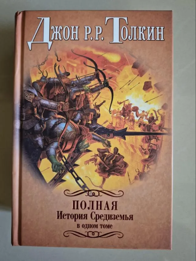 Полная история Средиземья с одном томе, фото 1