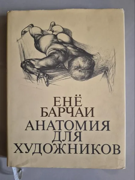 Анатомия для художников