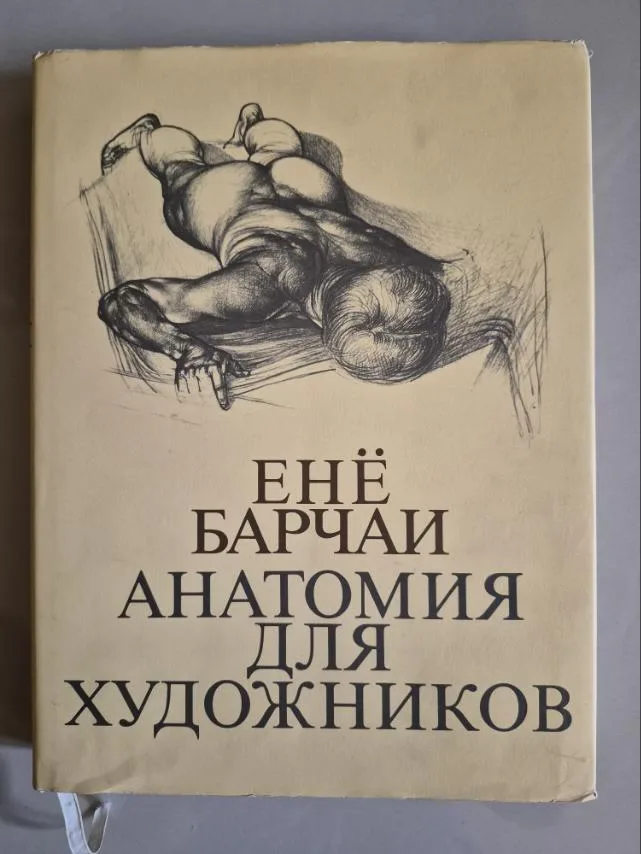 Анатомия для художников, фото 1