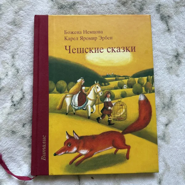 Чешские сказки