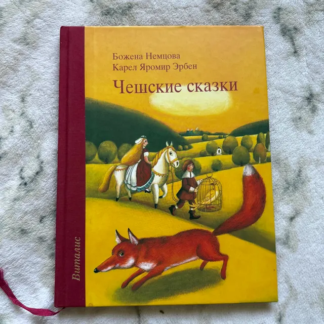 Чешские сказки