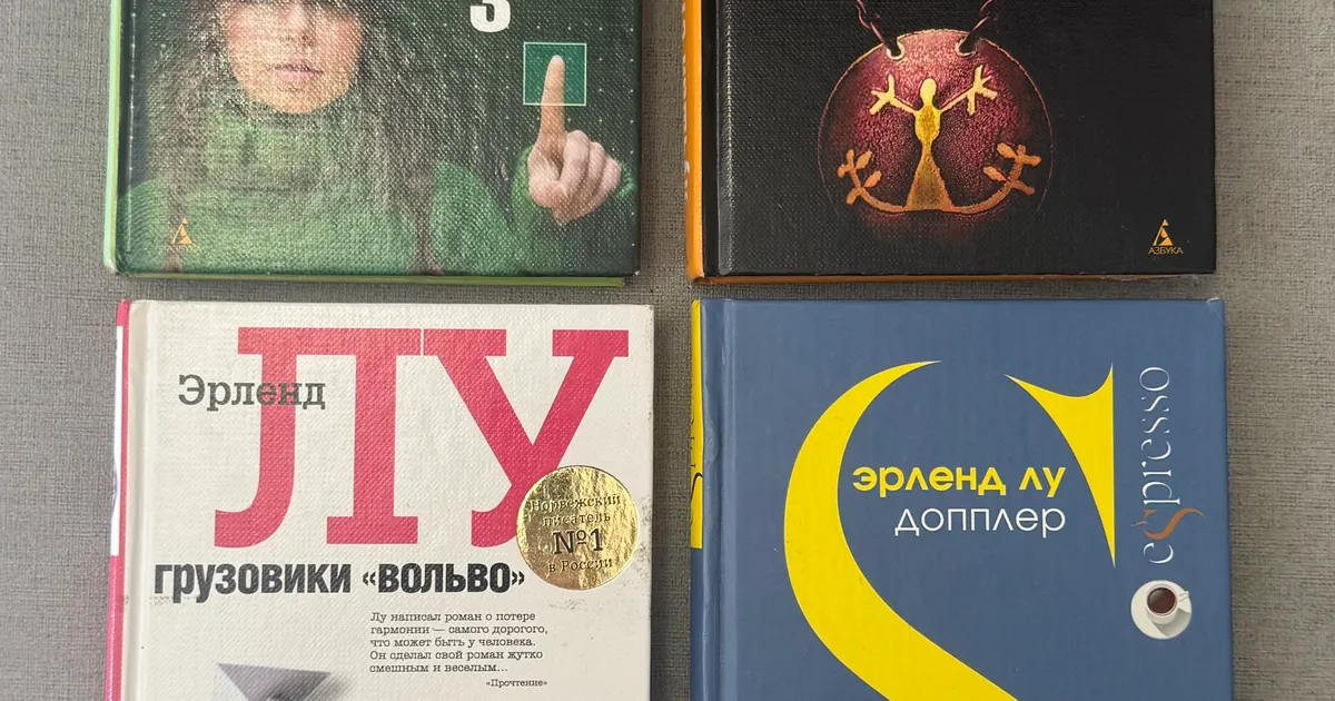 Комплект книг Эрленд Лу, фото 1