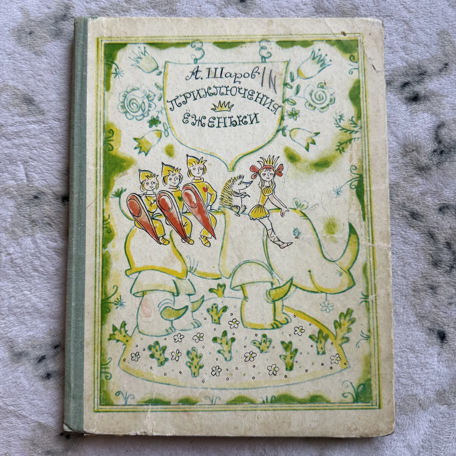 Приключения Еженьки и других нарисованных человечков, фото 1