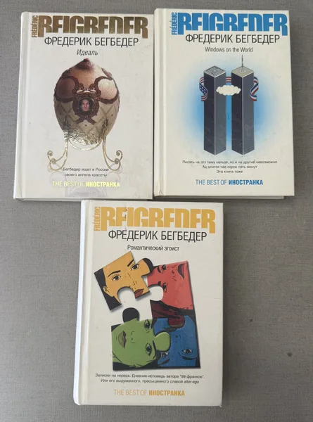 Комплект книг Фредерик Бегбедер