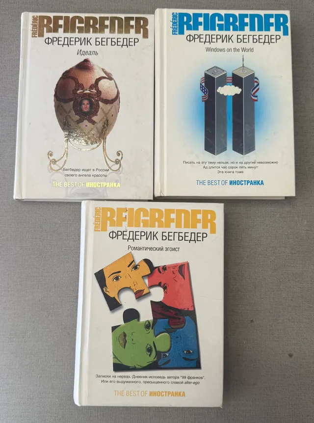 Комплект книг Фредерик Бегбедер