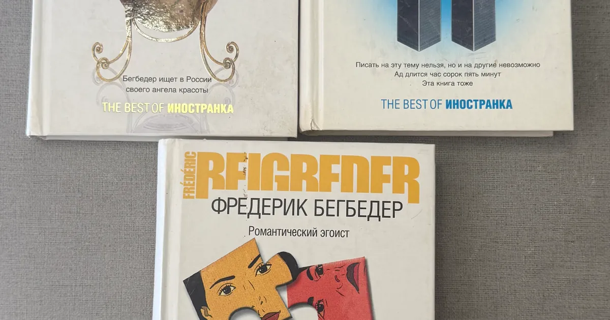 Комплект книг Фредерик Бегбедер, фото 1