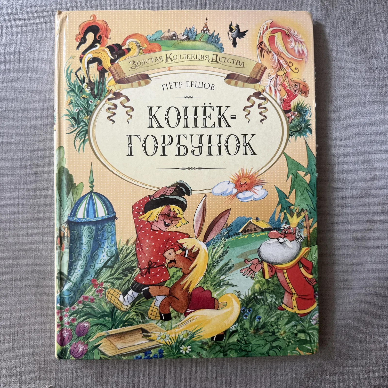 Конёк-Горбунок, фото 1